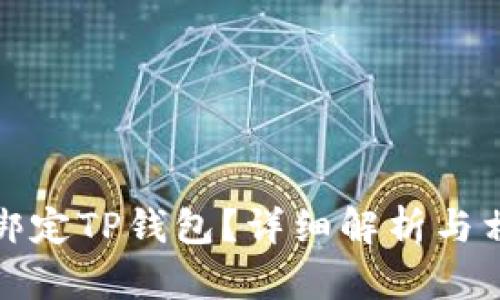 酷儿币能否绑定TP钱包？详细解析与相关问题探讨