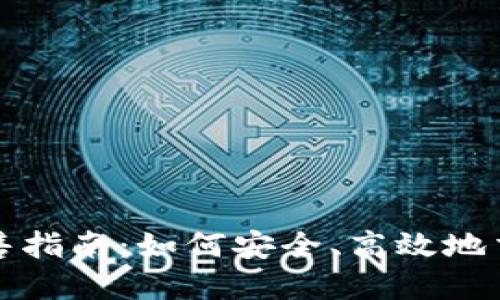 数字货币出售指南：如何安全、高效地交易数字资产