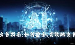 数字货币出售指南：如何安全、高效地交易数字