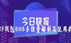 : TP钱包BNB手续费解析及使用指南