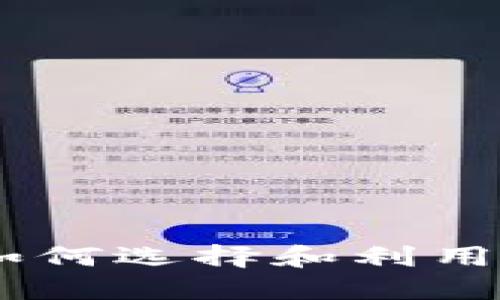 数字货币投资平台：如何选择和利用平台实现利润最大化