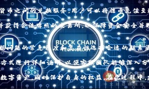   如何帮助中国用户使用IM钱包？ / 

 guanjianci IM钱包, 中国用户, 数字钱包, 区块链, 加密货币 /guanjianci 

在数字货币和区块链技术迅猛发展的时代，IM钱包作为一款新兴的数字钱包，凭借其多样化的功能和简便的用户体验，吸引了越来越多的用户。然而，由于中国对加密货币的政策监管较为严格，许多用户在使用IM钱包时会面临一定的困难和挑战。在本文中，我们将详细探讨IM钱包如何帮助中国用户，以及相关的使用建议和最佳实践。

什么是IM钱包？
IM钱包是一个综合性数字资产管理平台，用户可以通过IM钱包存储、管理和交易各种加密货币。IM钱包的设计理念是为了提供一个安全、便捷且用户友好的数字资产管理体验。用户可以使用IM钱包进行资产转账、兑换和投资等操作。同时，IM钱包还具备强大的安全性，采用多重加密技术以及冷存储方案，保护用户的数字资产安全。

中国用户使用IM钱包时需要注意哪些问题？
中国用户在使用IM钱包时，首先需要了解中国对加密货币及区块链的相关法律法规。自2017年以来，中国政府对加密货币交易的监管逐步趋严，各大交易所受到了一定程度的压制。因此，用户在选择使用IM钱包进行资产管理时，必须保持警惕。

此外，中国用户还需要注意钱包的安全性。虽然IM钱包采取了一系列安全措施来保障用户资产的安全，但用户自身的安全意识同样重要。例如，用户应避免在公共网络环境下使用IM钱包，定期更换密码，并启用双重身份验证等。

最后，中国用户在使用IM钱包的过程中，可能会面临语言障碍。在此情况下，用户可以寻求帮助或参考相关的中文资料与教程，确保能够顺利使用IM钱包的各项功能。

IM钱包如何保障用户的资产安全？
安全性是IM钱包设计的一大重点。IM钱包采用了多层次的安全防护措施，包括数据加密、双重验证、冷存储和定期安全审计等。从技术层面来看，用户的私钥存储在安全的设备上，并采用先进的加密算法。此外，IM钱包还实现了分布式存储，避免了单点故障的风险。

另外，IM钱包还提供安全交易提醒功能。当用户的资产发生交易时，系统会通过用户绑定的邮箱或手机号码发出提醒，从而增强用户对其资产的监控力度。此外，为了帮助用户了解潜在的安全威胁，IM钱包会定期发布安全公告和攻防知识，提升用户的安全意识。

关于IM钱包的收费政策是什么？
IM钱包在使用过程中会涉及到一定的费用，包括交易手续费和提现手续费等。一般而言，IM钱包的交易手续费会依据用户进行的交易量和交易方式而有所不同。通常情况下，提现手续费相对较高，而内部转账则相对较低，以便用户在交易时能够获得更大的利益。

为了提供透明的费用结构，IM钱包在其官方网站上公示了所有的费用信息。用户在使用IM钱包时，应熟悉这些费用政策，尤其是在进行大型交易时，了解潜在的费用将有助于用户作出明智的决策并管理好自己的资产。

IM钱包能否支持法币与加密币的兑换？
IM钱包本身可能并不直接支持法币与加密货币的兑换，但用户可以通过第三方平台或交易所实现这一功能。许多主流的交易所，如Binance和Coinbase，提供法币与加密货币之间的兑换服务，用户可以将法币充值至这些交易所，选择交易对进行兑换，再将兑换后的资产转入IM钱包中。

在这个过程中，用户需要注意合规性。虽然IM钱包本身可能是合法的，但某些交易所的合规性可能受到质疑。因此，用户在选择交易所时，建议优先选择那些遵循政府规定并获得合法牌照的交易所，以保障资金安全并避免不必要的法律风险。

IM钱包客服支持如何联系？
在使用IM钱包的过程中，用户难免会遇到一些问题，客服支持显得尤为重要。IM钱包通常会提供多渠道的客服支持，包括在线客服、邮件支持以及社区论坛等。用户可以根据问题的紧急程度和复杂性选择合适的联系渠道。

对于简单的问题，用户可以优先考虑在线客服，通过即时聊天工具与客服人员取得联系。这通常能快速解决一些常见的问题。而对于较为复杂的问题，建议用户通过邮件的方式进行详细说明，以便客服团队能够深入分析用户的情况并提供专业的解决方案。此外，IM钱包的社区论坛亦是一个很好的资源，用户可以在论坛中寻求他人的帮助或分享使用经验。

总结来说，IM钱包为中国用户提供了诸多便利，但同时也需要用户具备一定的安全意识与合规意识。通过了解IM钱包的特点及注意事项，用户能够更加自信地管理自己的数字资产，同时保护自身的权益。在此过程中，建议用户多加实践，逐步熟悉IM钱包的各项功能和操作，以提升自己的使用体验。无论是在资产管理还是在交易过程中，用户都能通过IM钱包找到方便和高效的解决方案。