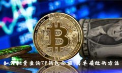 如何批量查询TP钱包余额：简单有效的方法