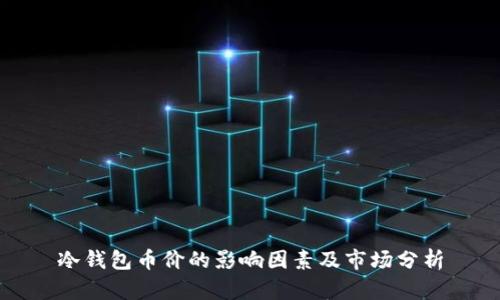 冷钱包币价的影响因素及市场分析
