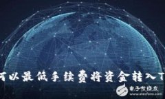 : 如何以最低手续费将资金转入TP钱包