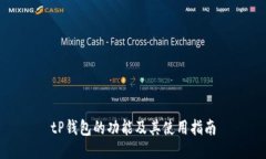 tP钱包的功能及其使用指南