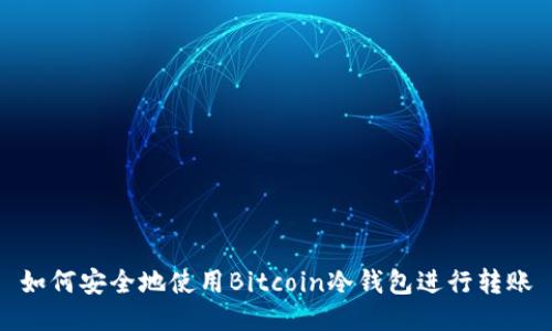 如何安全地使用Bitcoin冷钱包进行转账