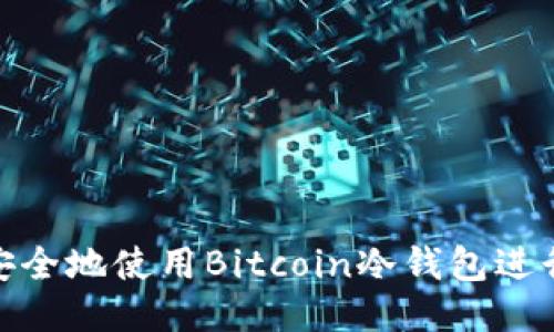 如何安全地使用Bitcoin冷钱包进行转账