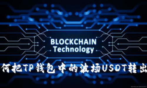 如何把TP钱包中的波场USDT转出来