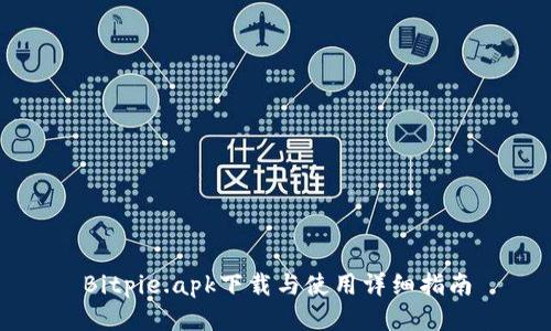 Bitpie.apk下载与使用详细指南
