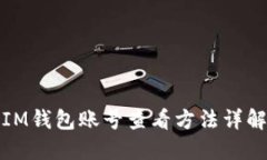 IM钱包账号查看方法详解
