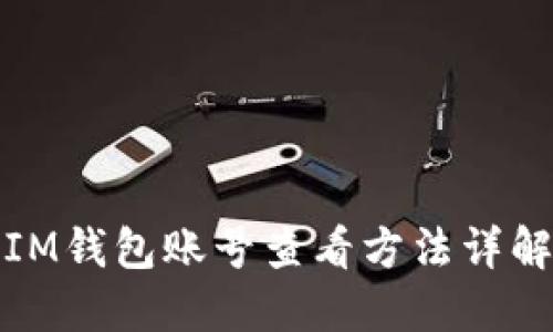 IM钱包账号查看方法详解