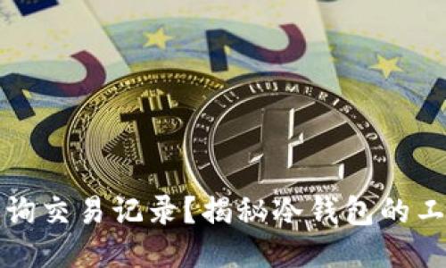 冷钱包是否可以查询交易记录？揭秘冷钱包的工作原理与使用技巧