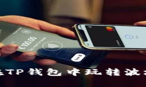 : 如何在TP钱包中玩转波场流动池