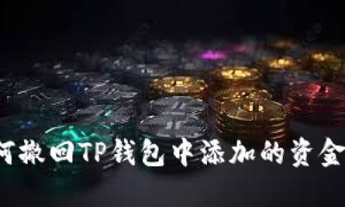 如何撤回TP钱包中添加的资金池？