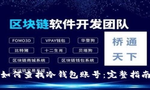 如何查找冷钱包账号：完整指南