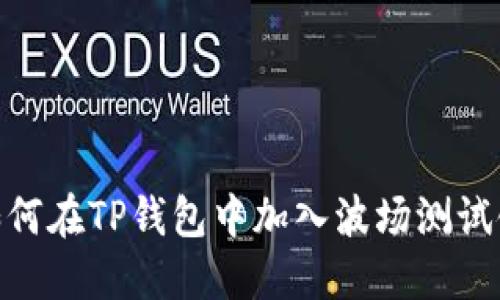 如何在TP钱包中加入波场测试链