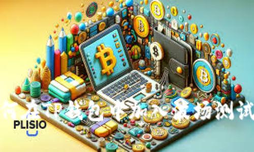 如何在TP钱包中加入波场测试链