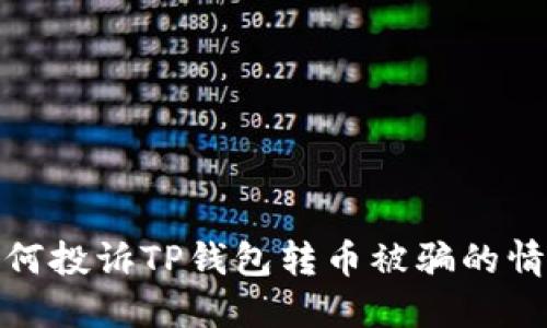 如何投诉TP钱包转币被骗的情况