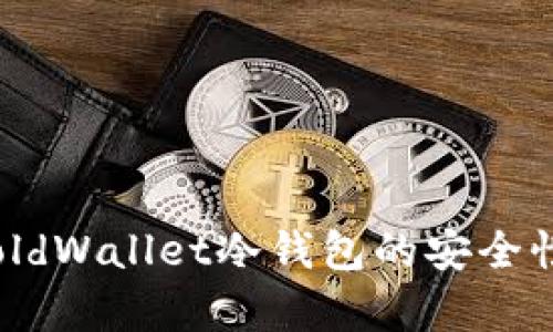 全面解析：GoldWallet冷钱包的安全性与使用指南