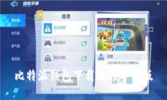 比特派钱包下载教程手机版