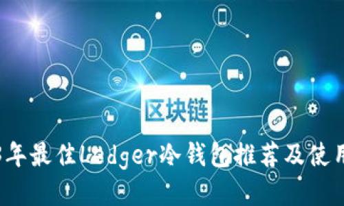 2023年最佳Ledger冷钱包推荐及使用指南