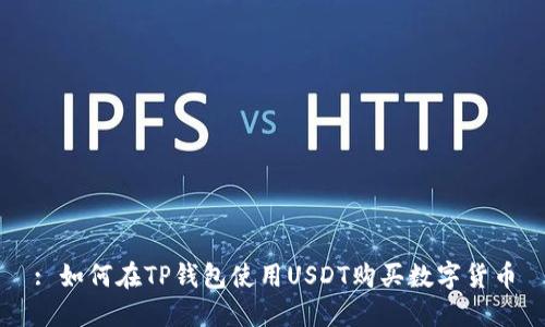 : 如何在TP钱包使用USDT购买数字货币