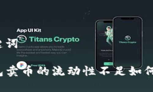 和关键词

TP钱包卖币的流动性不足如何解决？