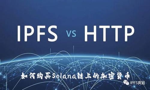 如何购买Solana链上的加密货币
