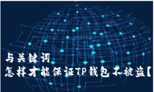 与关键词  
怎样才能保证TP钱包不被盗？