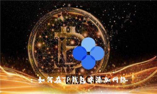 : 如何在TP钱包中添加网络