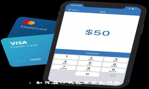 : 如何在TP钱包中添加网络