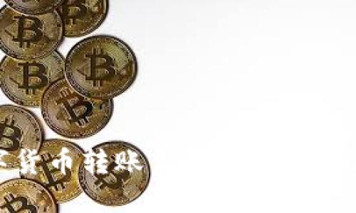 数字货币转账至钱包的详细指南