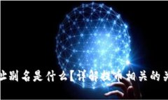 提币地址别名是什么？详解提币相关的关键概念