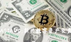 香港虚拟币交易所ASIADC：新兴数字资产交易平台