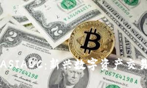 香港虚拟币交易所ASIADC：新兴数字资产交易平台的前景与挑战