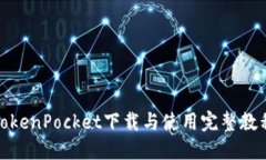 TokenPocket下载与使用完整教程