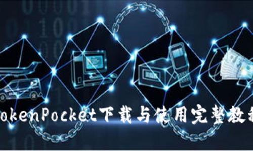 TokenPocket下载与使用完整教程