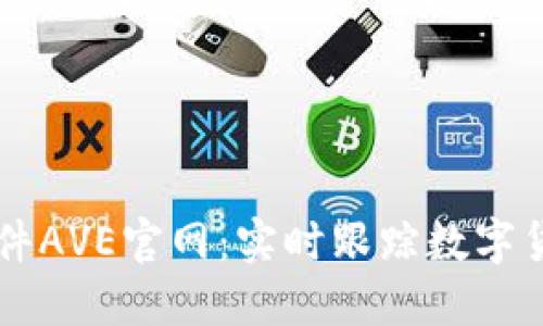 币圈行情软件AVE官网：实时跟踪数字货币市场动态