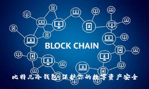 比特儿冷钱包：保护你的数字资产安全