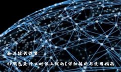 和关键词设置tP钱包是什么时候上线的？详细解析