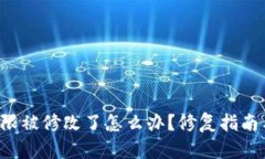 TRX钱包权限被修改了怎么办？修复指南与预防措