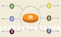 如何解除自托管加密钱包的限制？