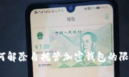 如何解除自托管加密钱包的限制？