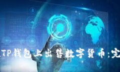 如何在TP钱包上出售数字货币：完整指南