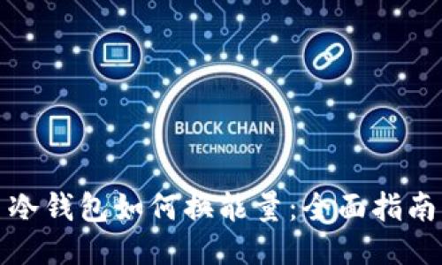 冷钱包如何换能量：全面指南
