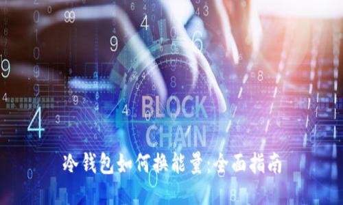 冷钱包如何换能量：全面指南