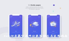  CoinW币赢官方网站最新动态与使用指南