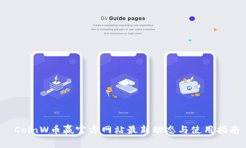  CoinW币赢官方网站最新动态与使用指南