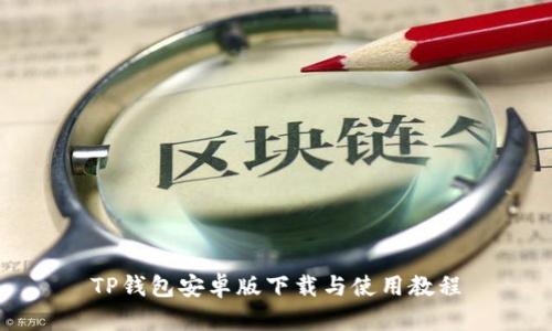 TP钱包安卓版下载与使用教程